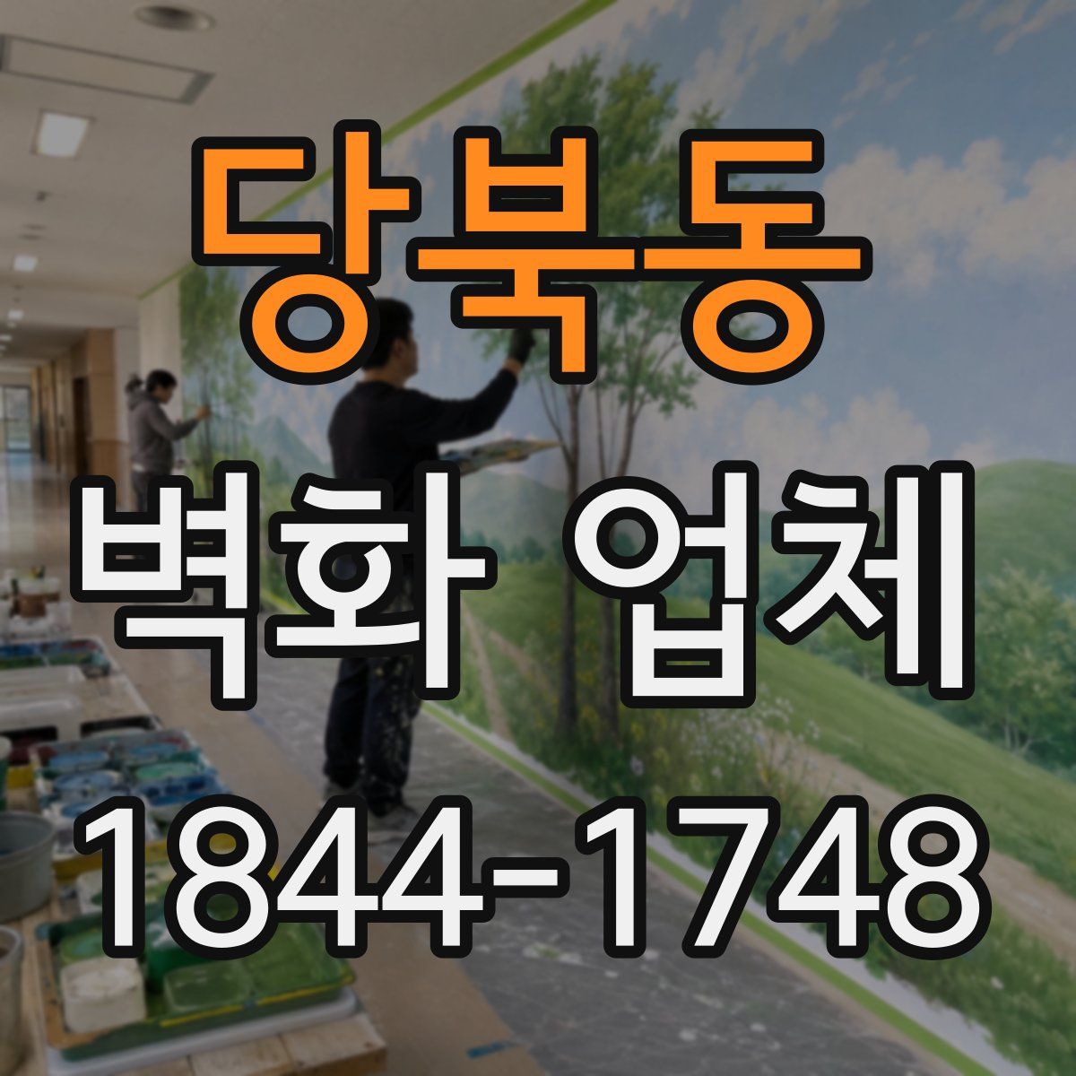 당북동 벽화 업체