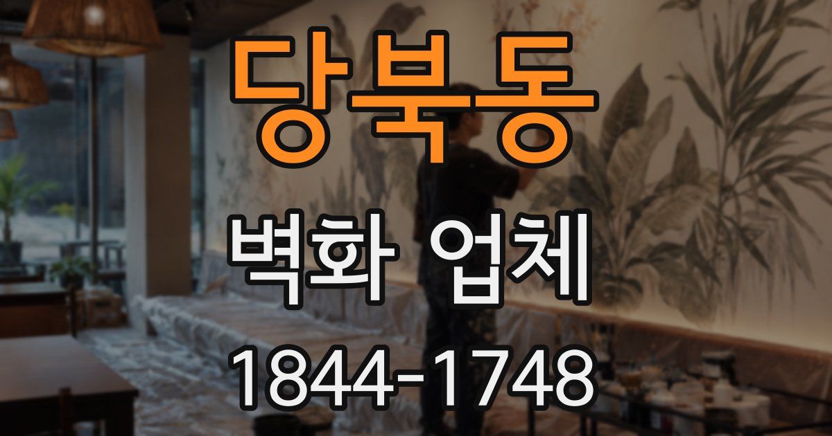 당북동 벽화 업체