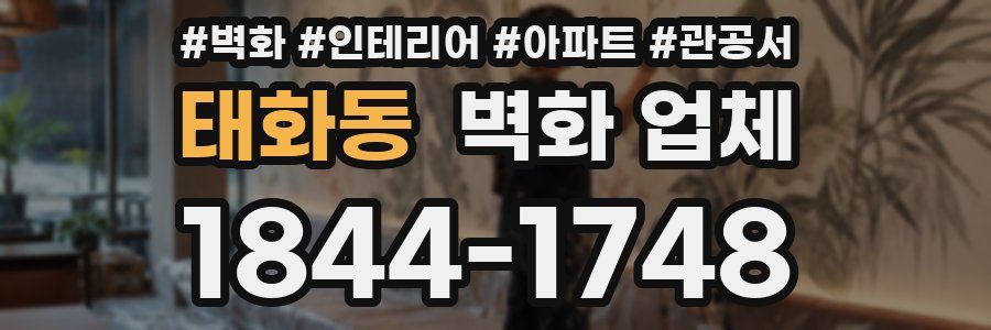 태화동 벽화 업체