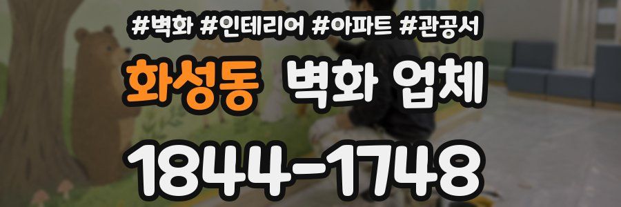 화성동 벽화 업체