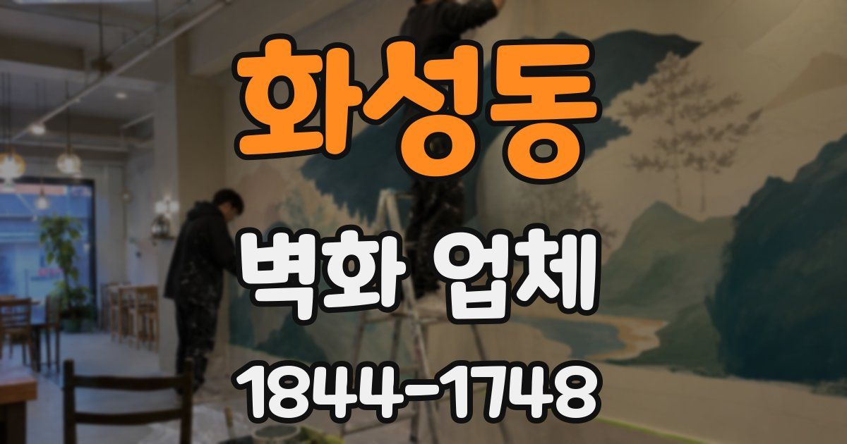 화성동 벽화 업체