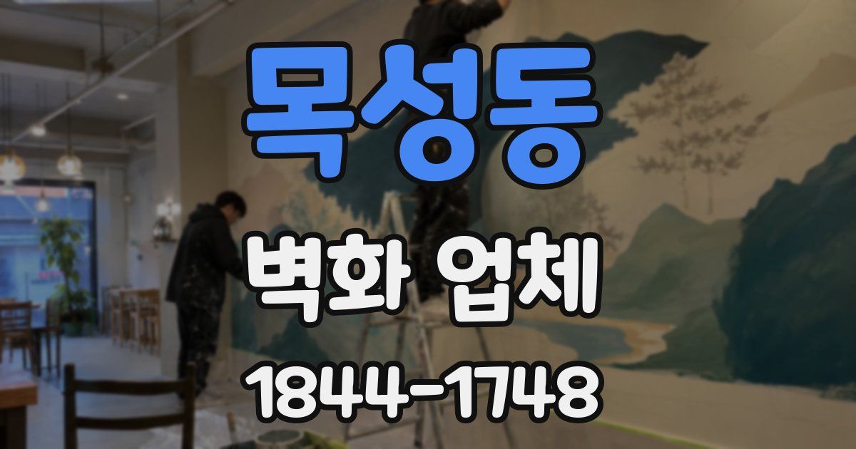목성동 벽화 업체