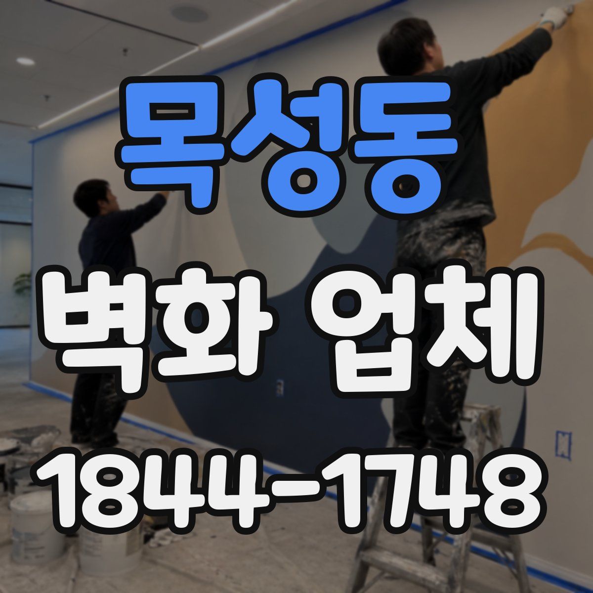 목성동 벽화 업체
