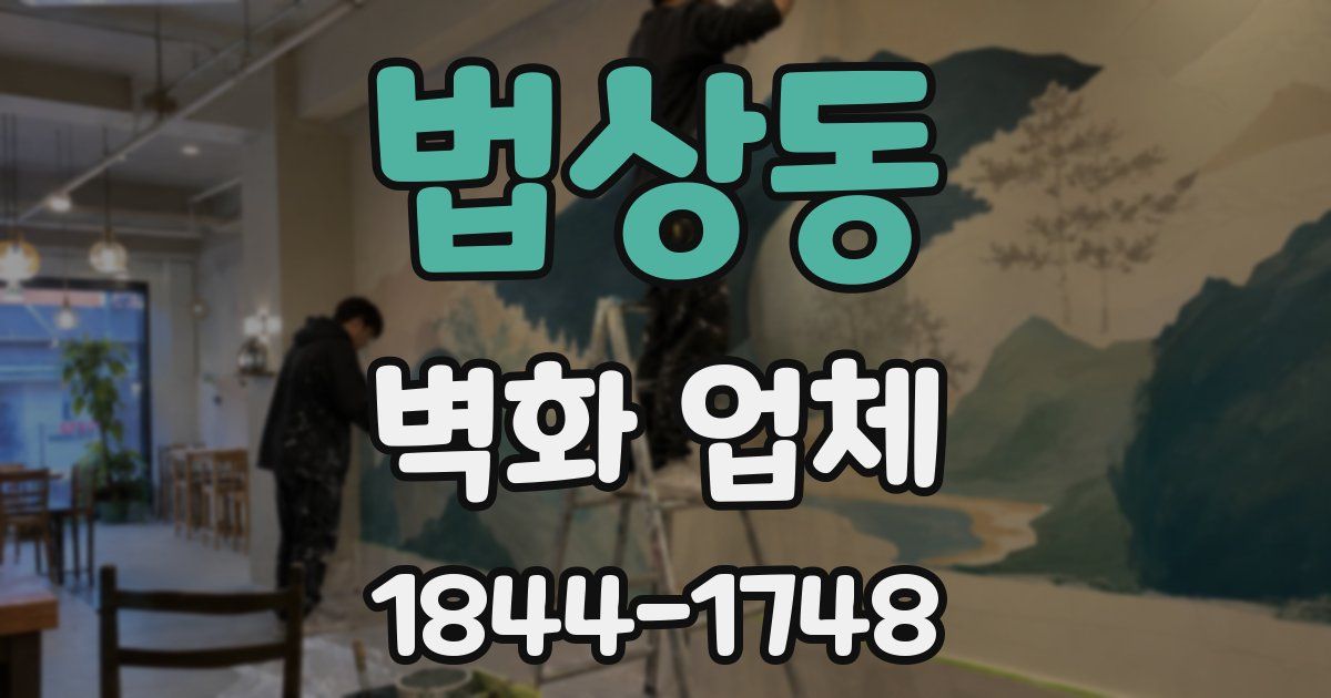 법상동 벽화 업체