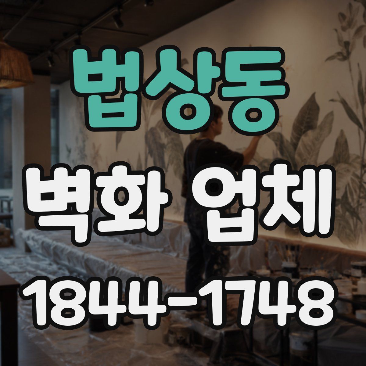 법상동 벽화 업체