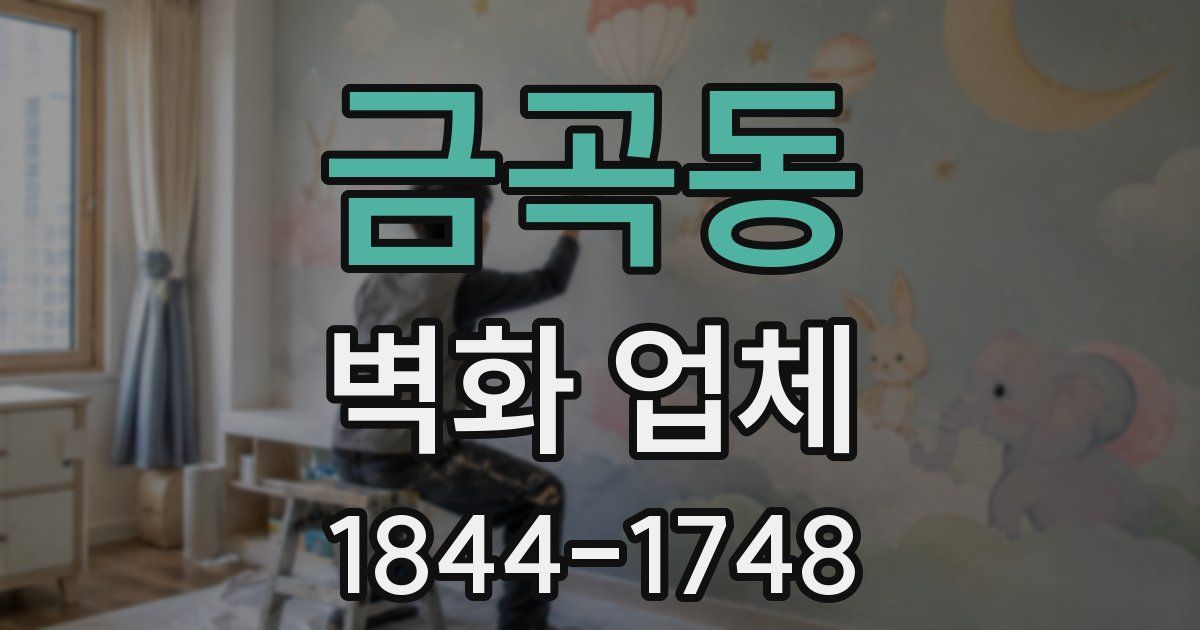 금곡동 벽화 업체