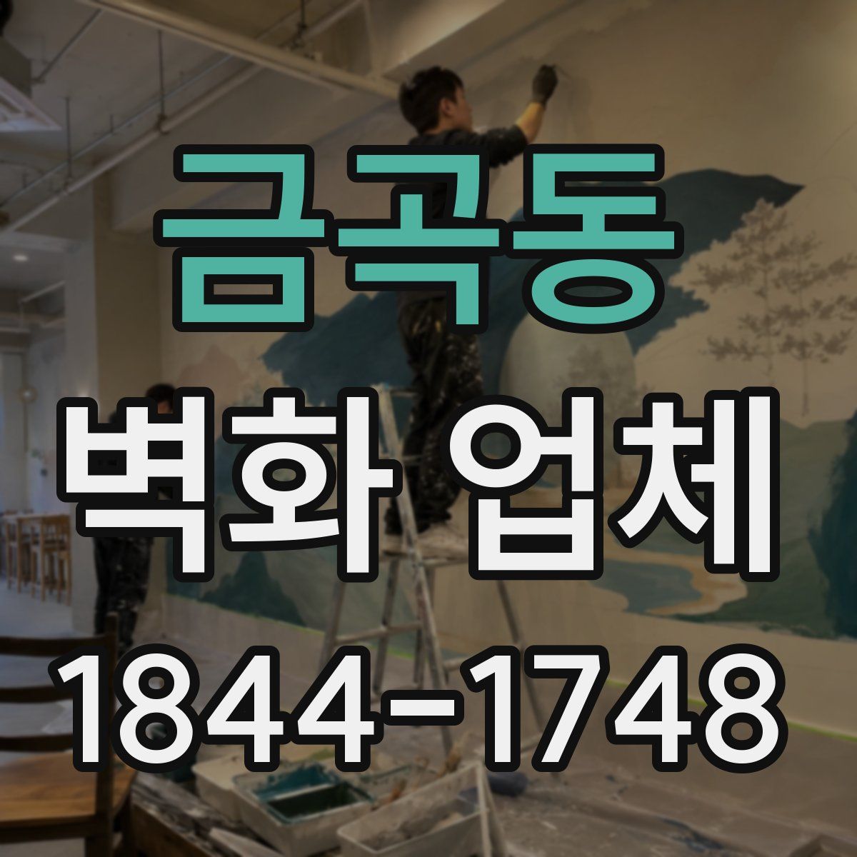 금곡동 벽화 업체