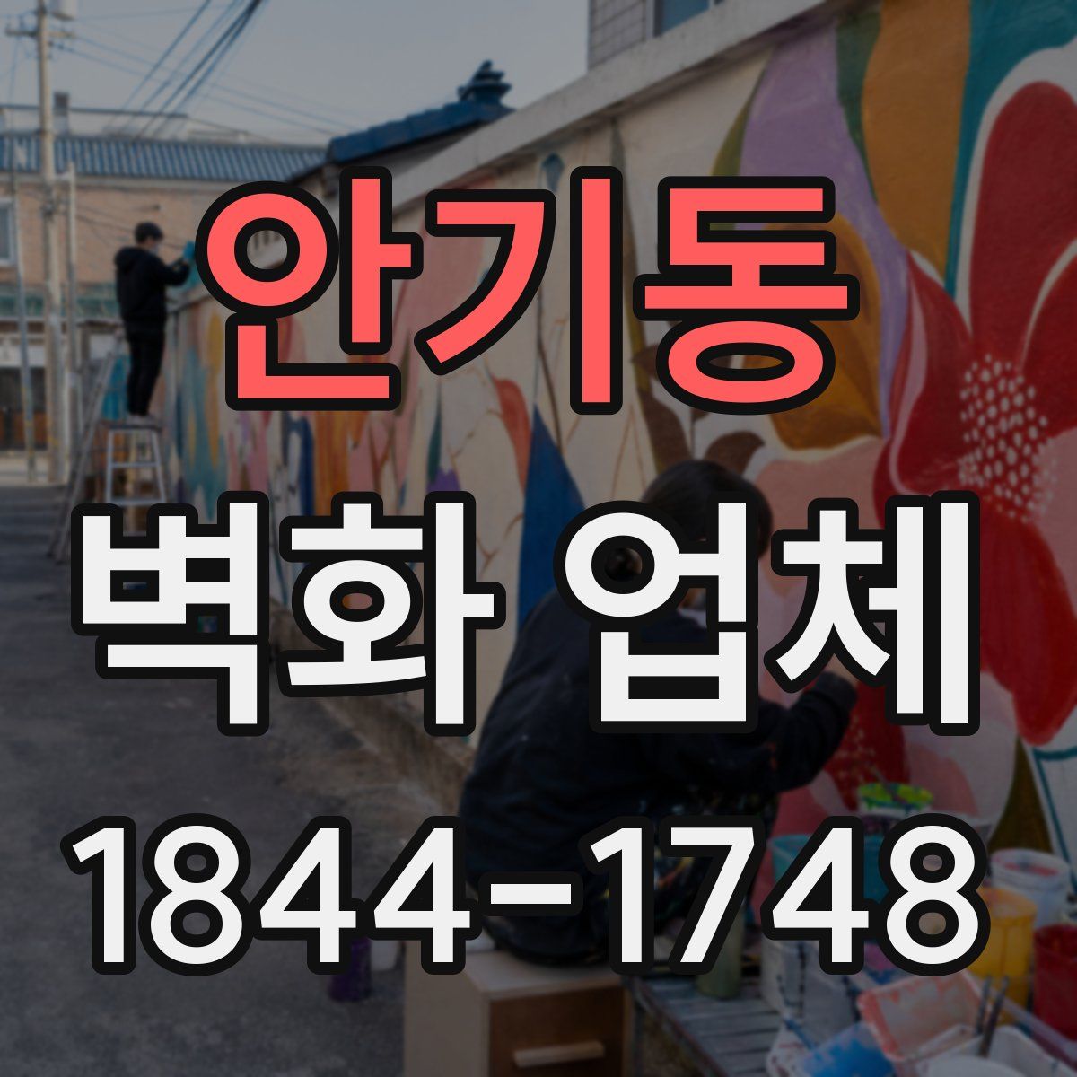 안기동 벽화 업체