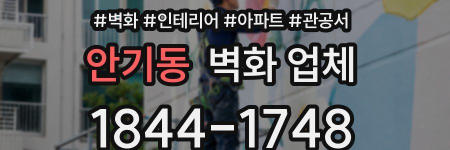 안기동 벽화 업체