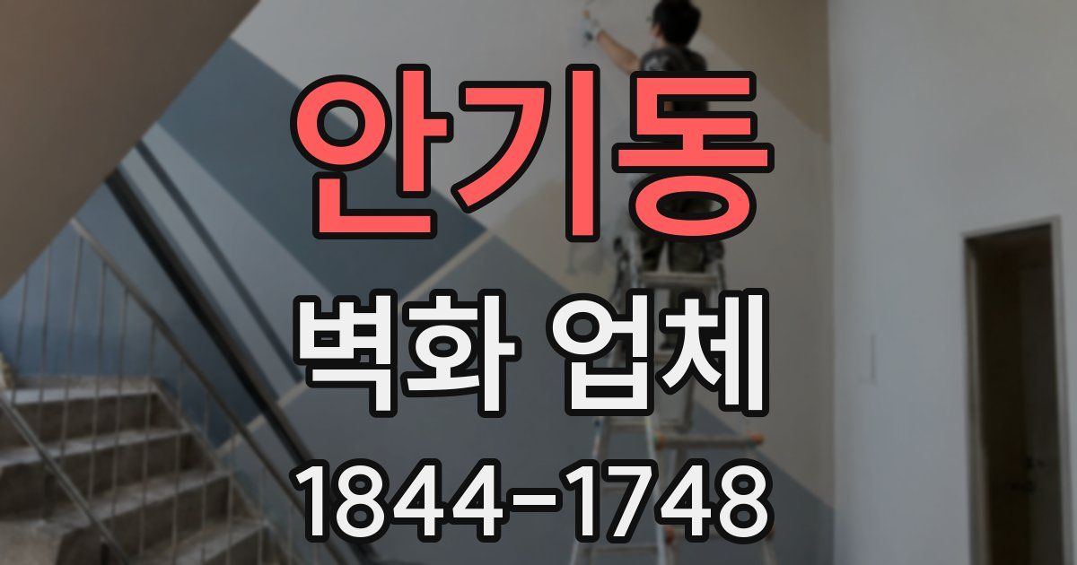 안기동 벽화 업체