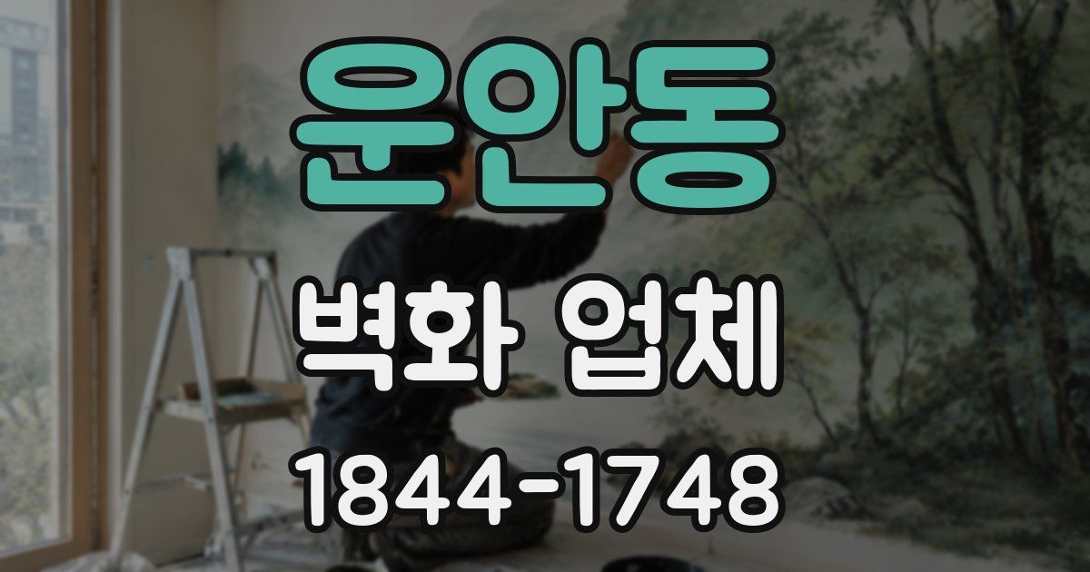 운안동 벽화 업체