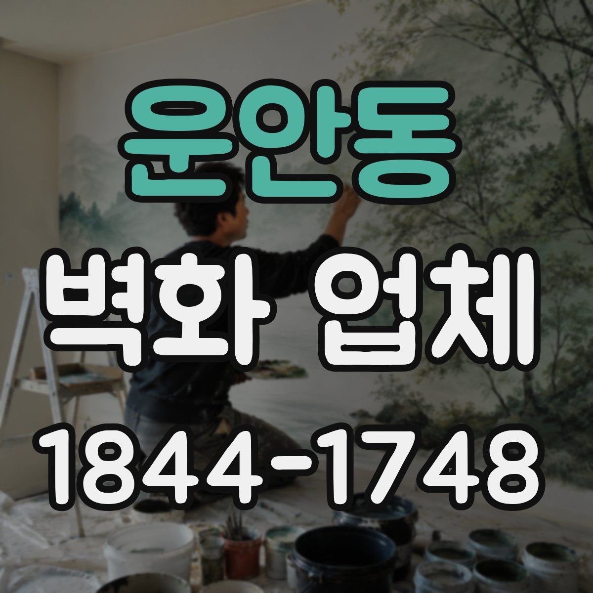 운안동 벽화 업체