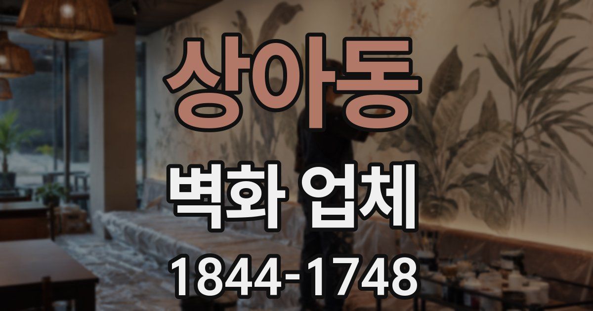 상아동 벽화 업체