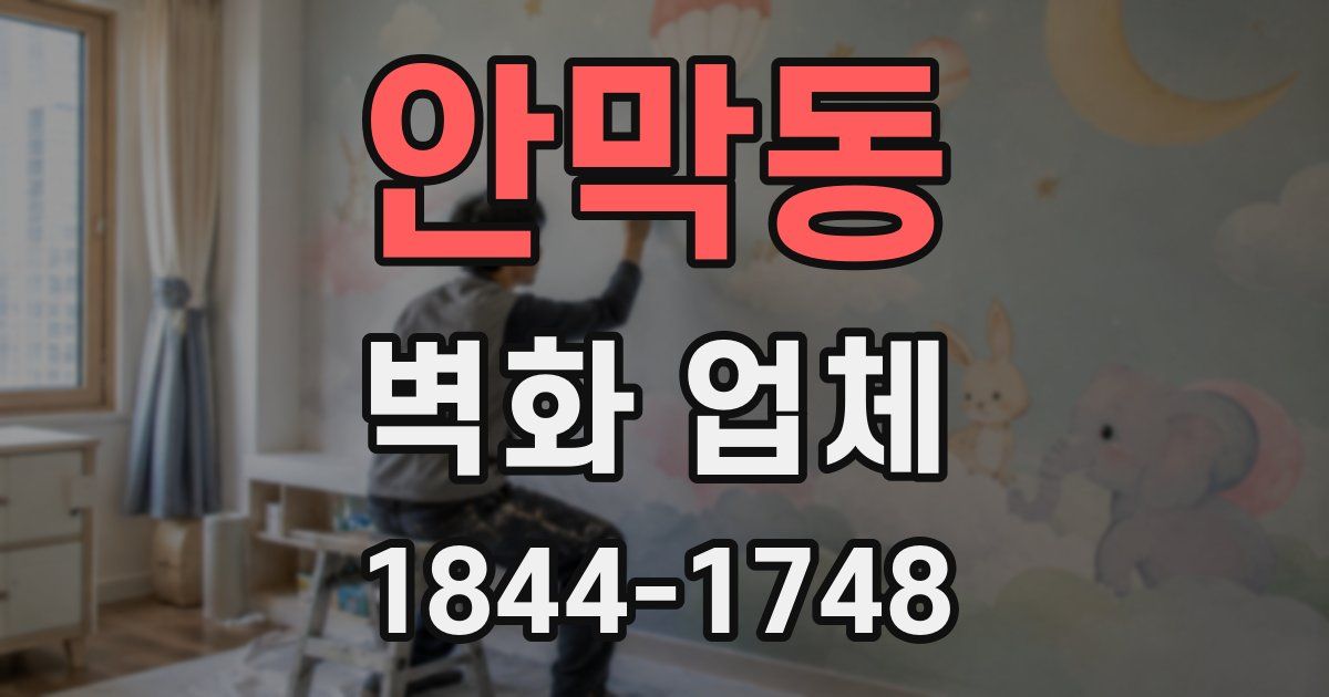 안막동 벽화 업체