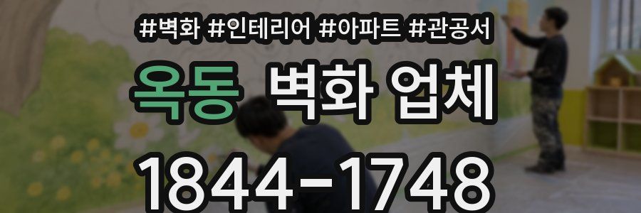 옥동 벽화 업체