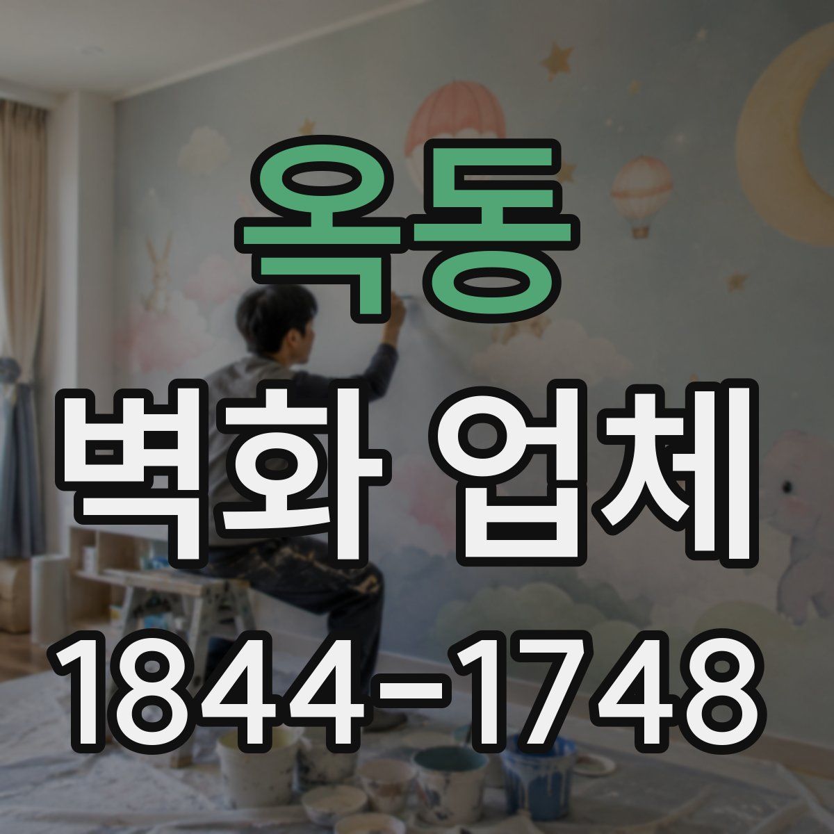 옥동 벽화 업체