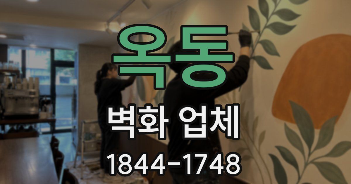 옥동 벽화 업체