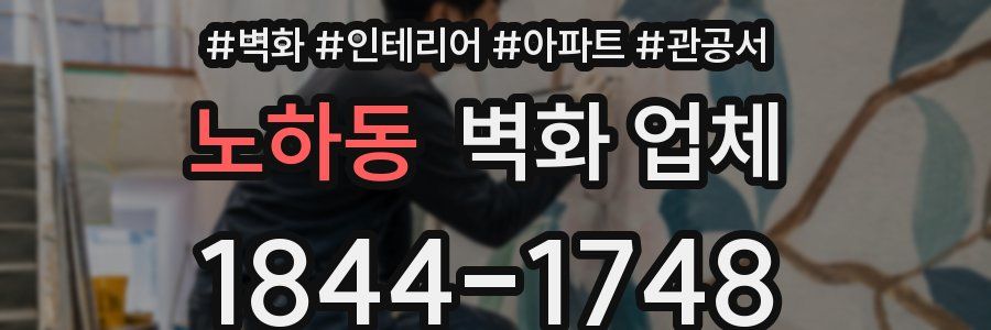 노하동 벽화 업체