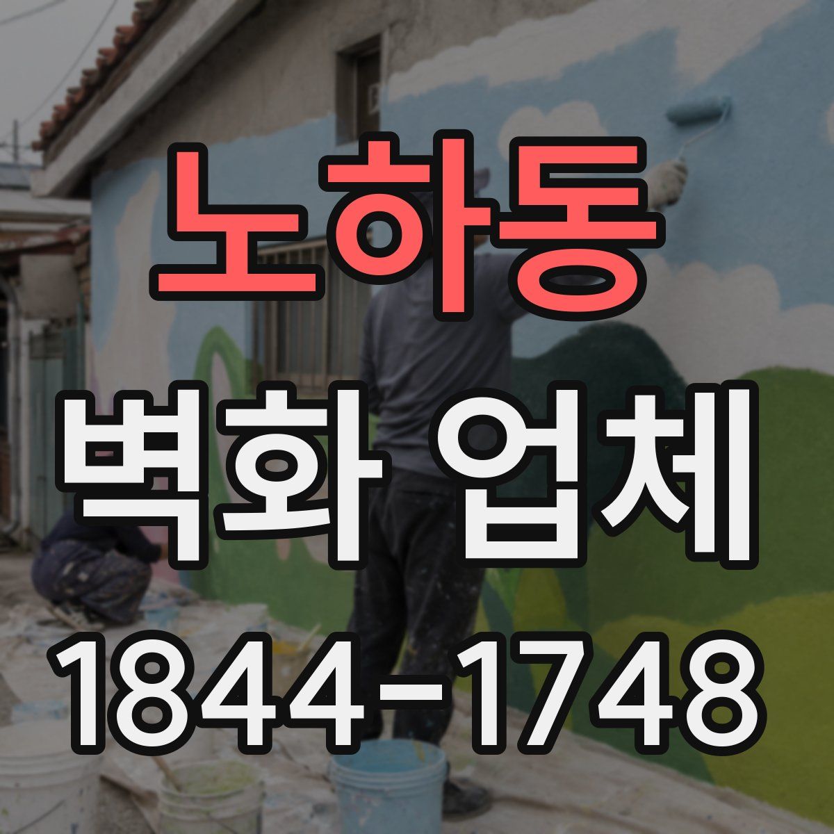 노하동 벽화 업체