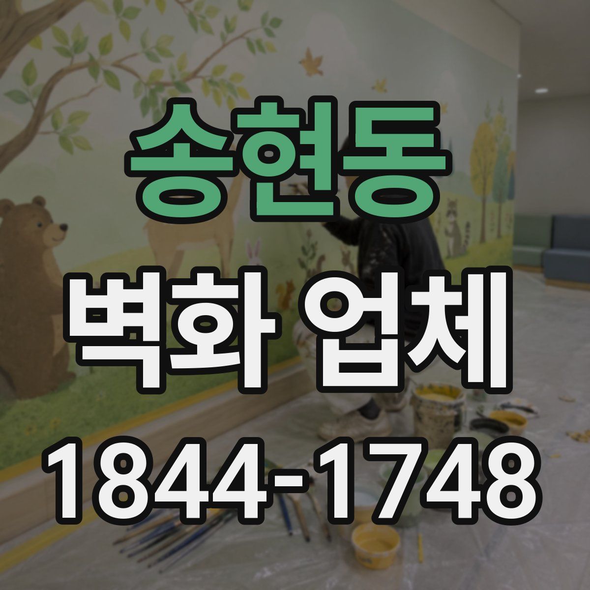 송현동 벽화 업체