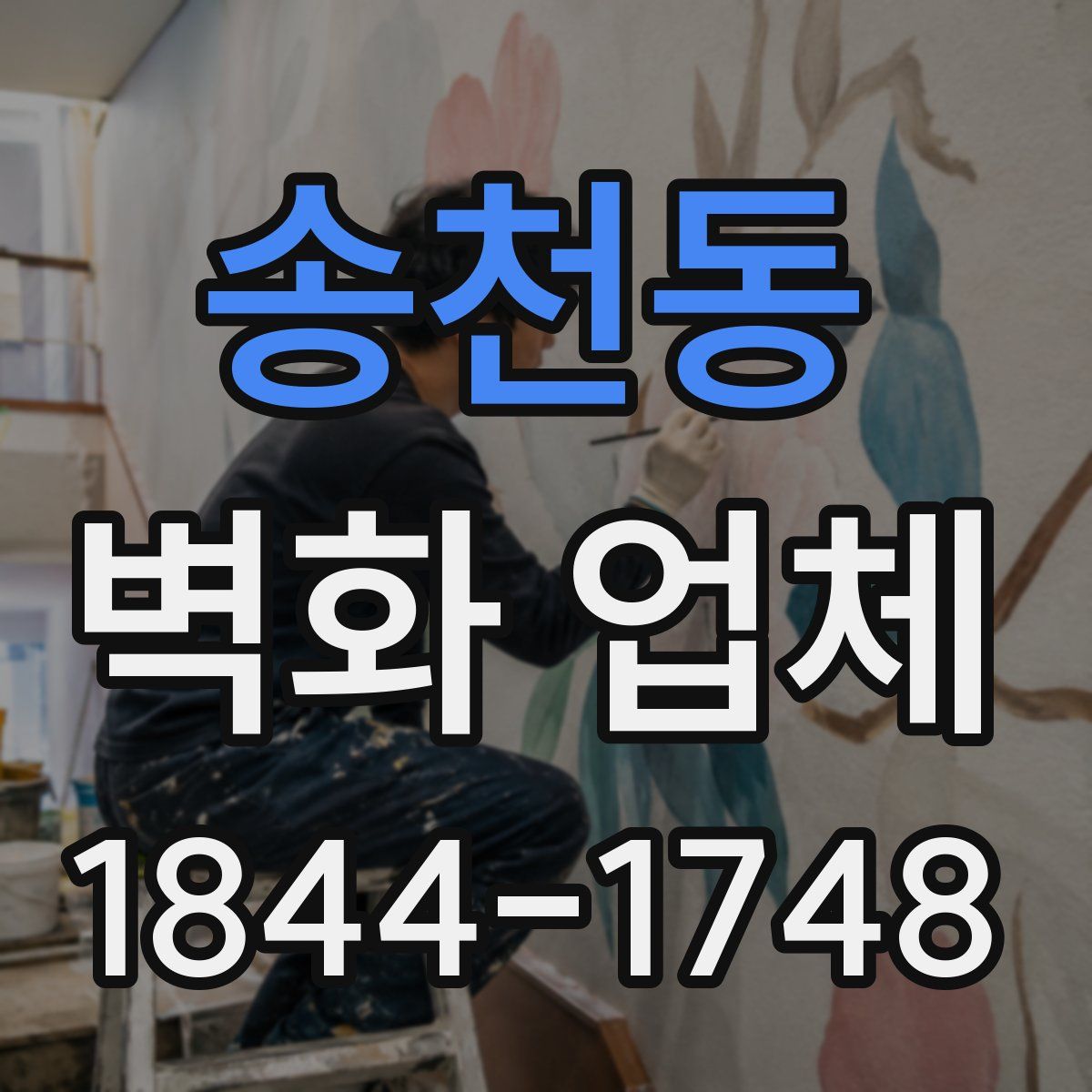 송천동 벽화 업체