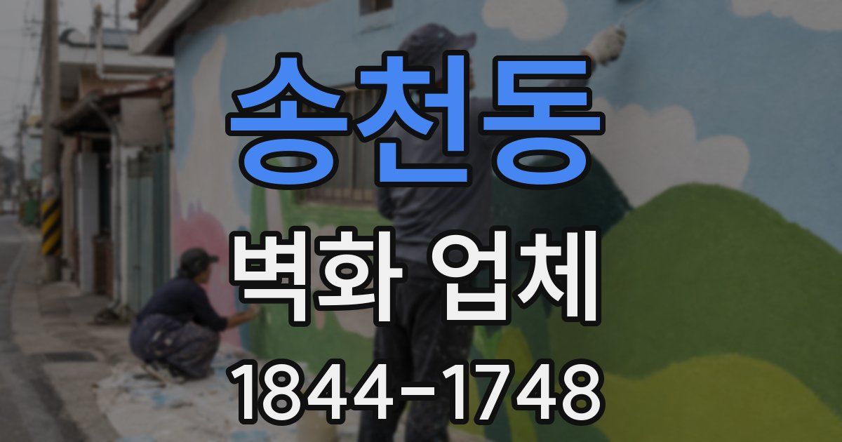 송천동 벽화 업체