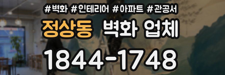 정상동 벽화 업체