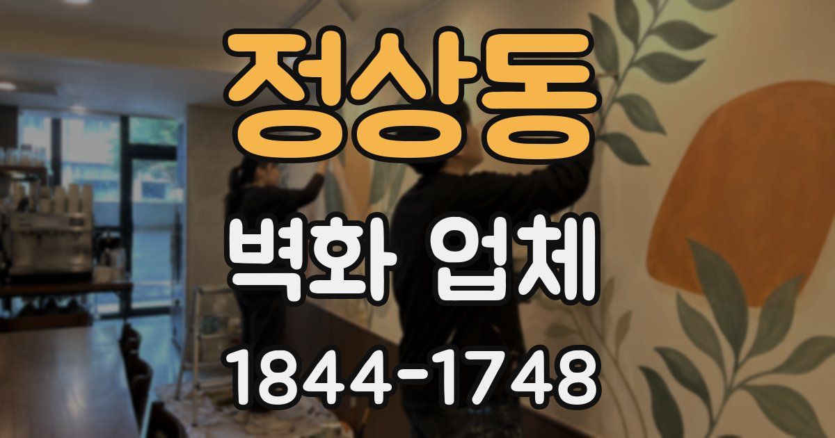 정상동 벽화 업체