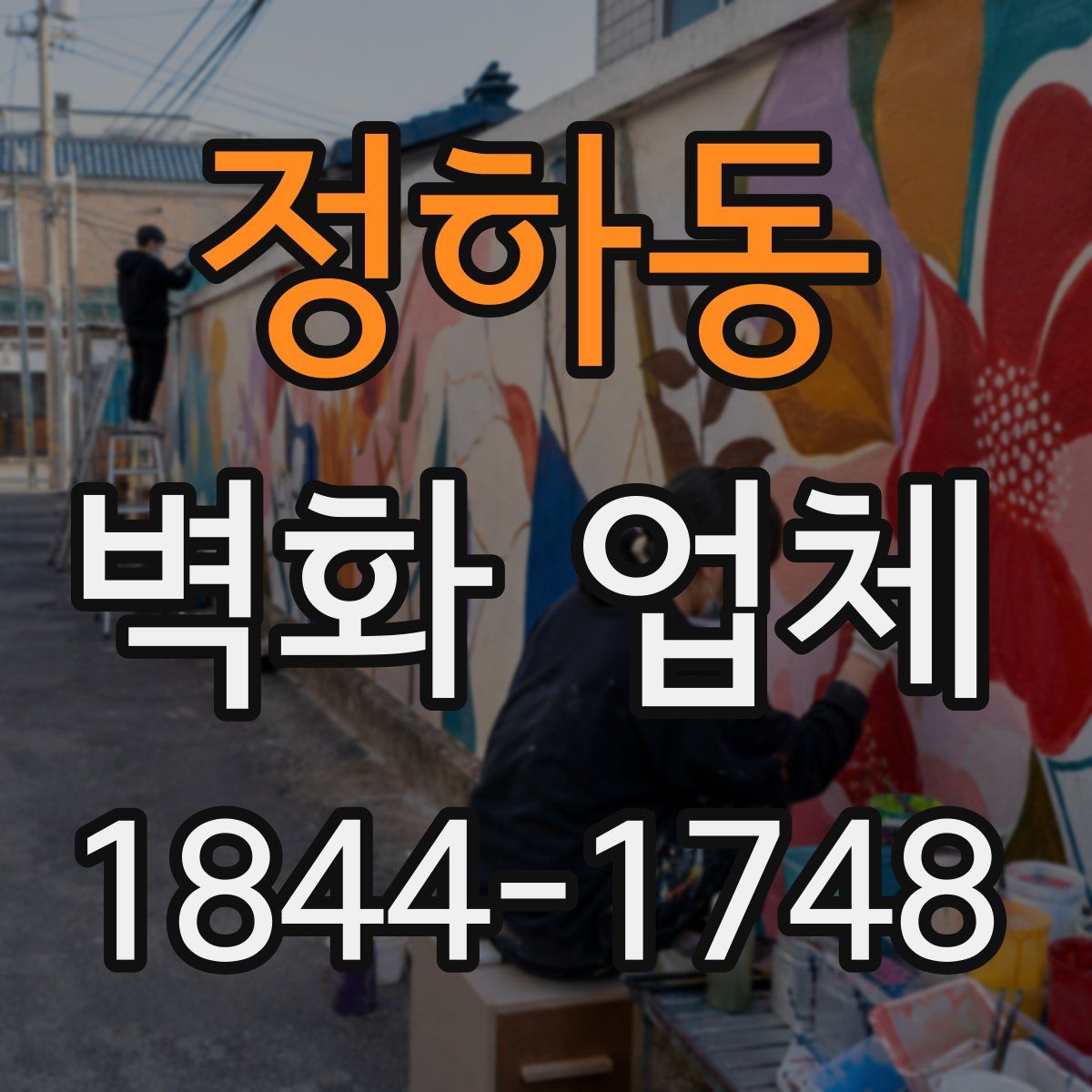 정하동 벽화 업체