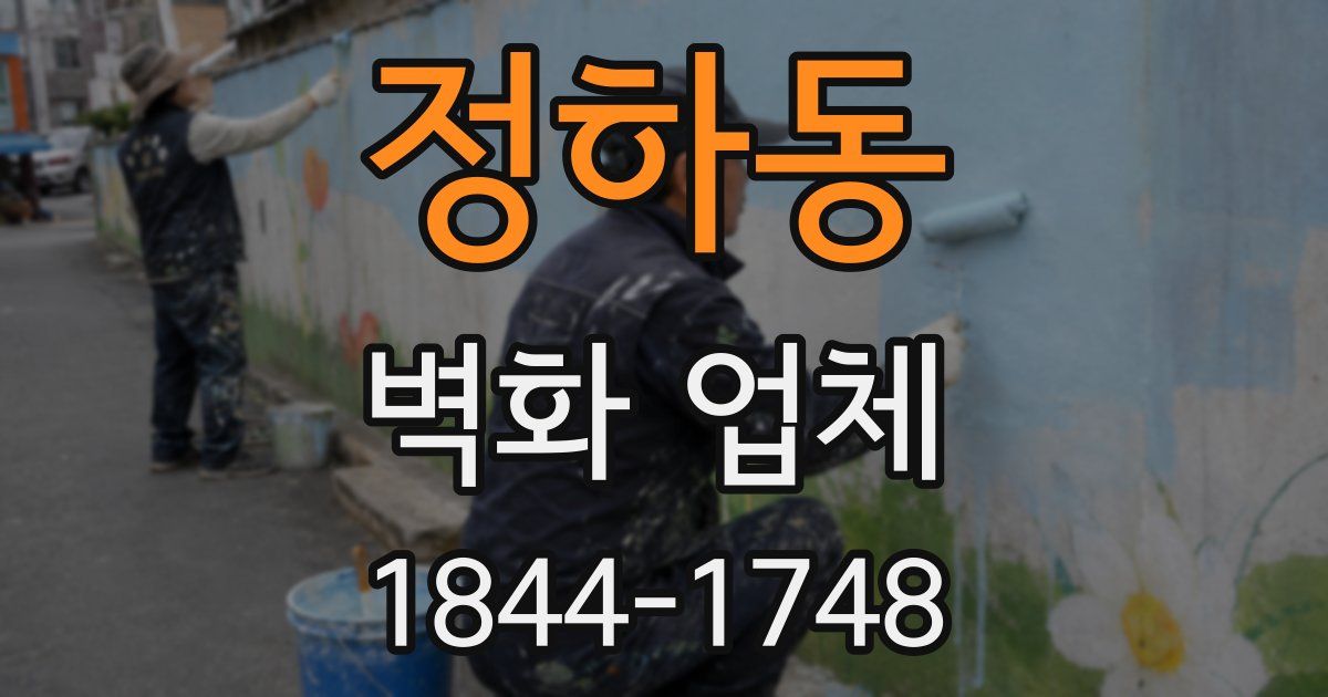 정하동 벽화 업체