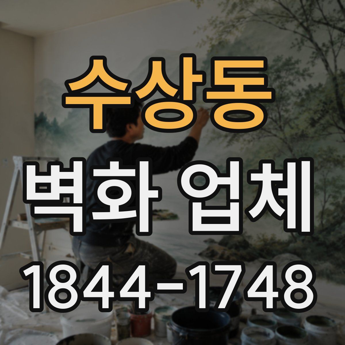 수상동 벽화 업체