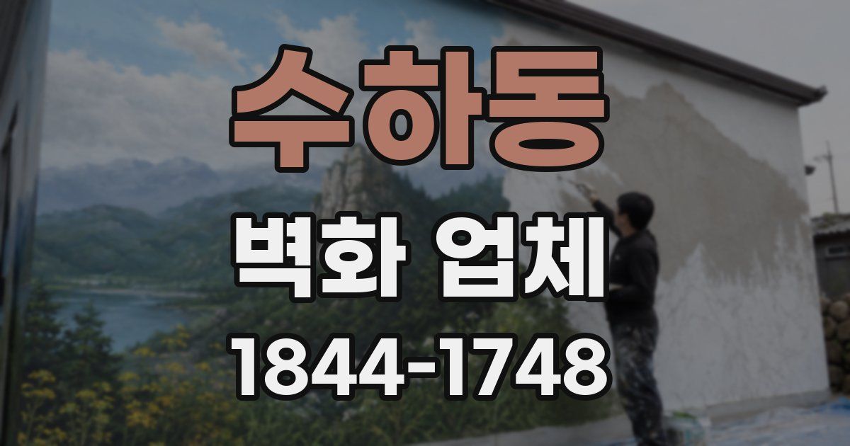 수하동 벽화 업체
