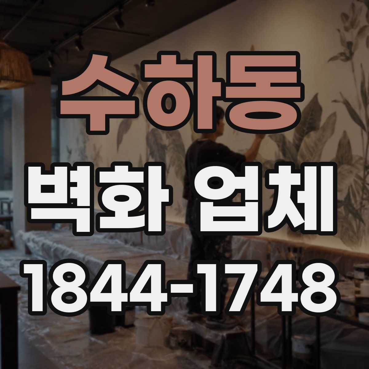 수하동 벽화 업체