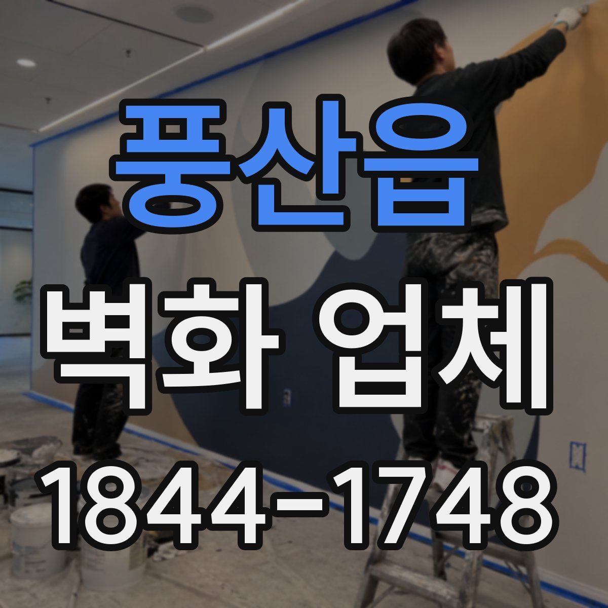 풍산읍 벽화 업체