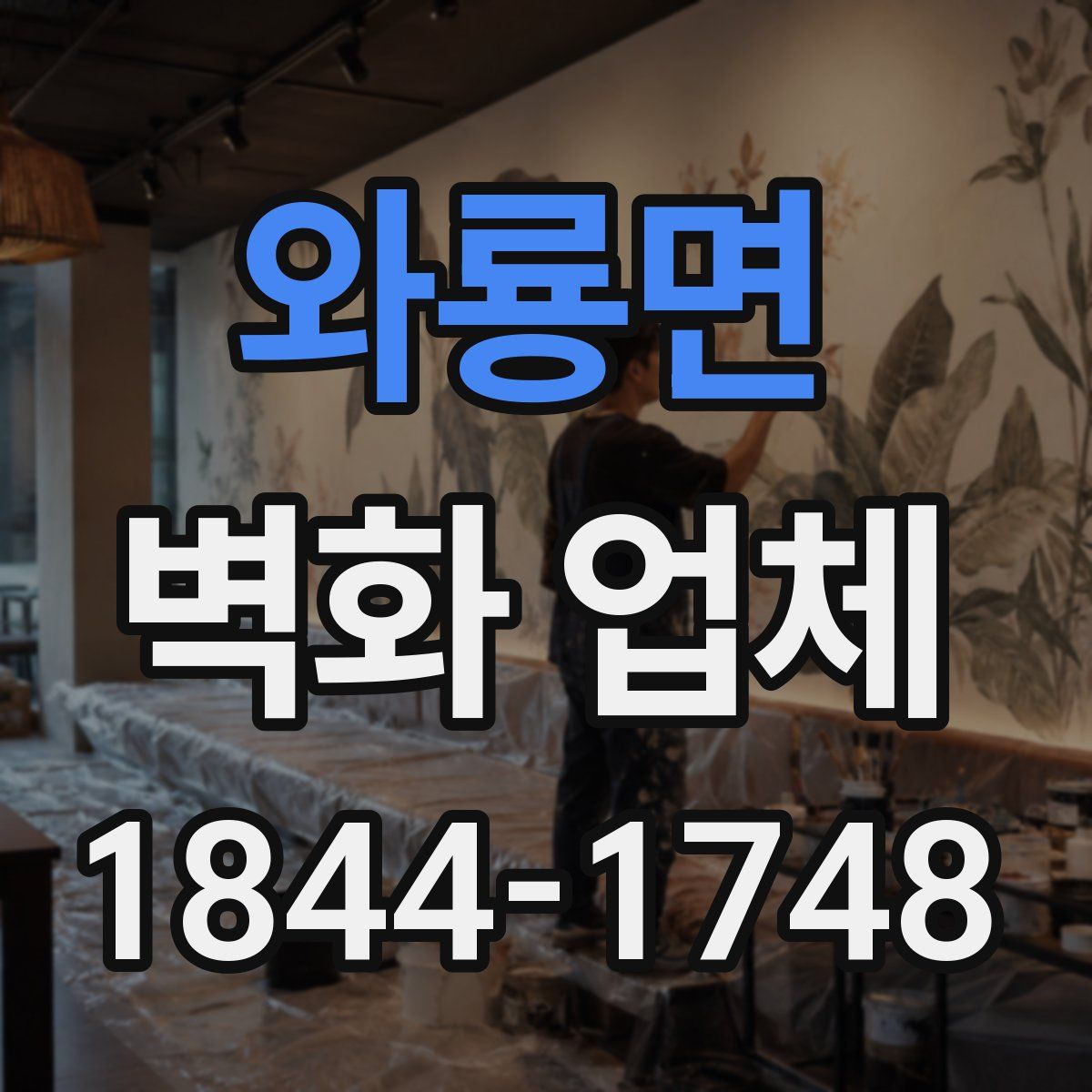 와룡면 벽화 업체