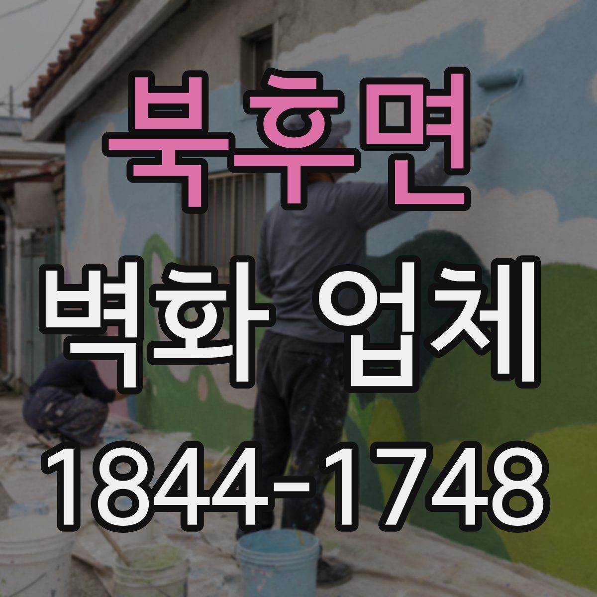 북후면 벽화 업체