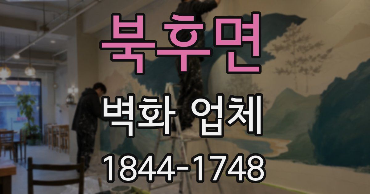 북후면 벽화 업체