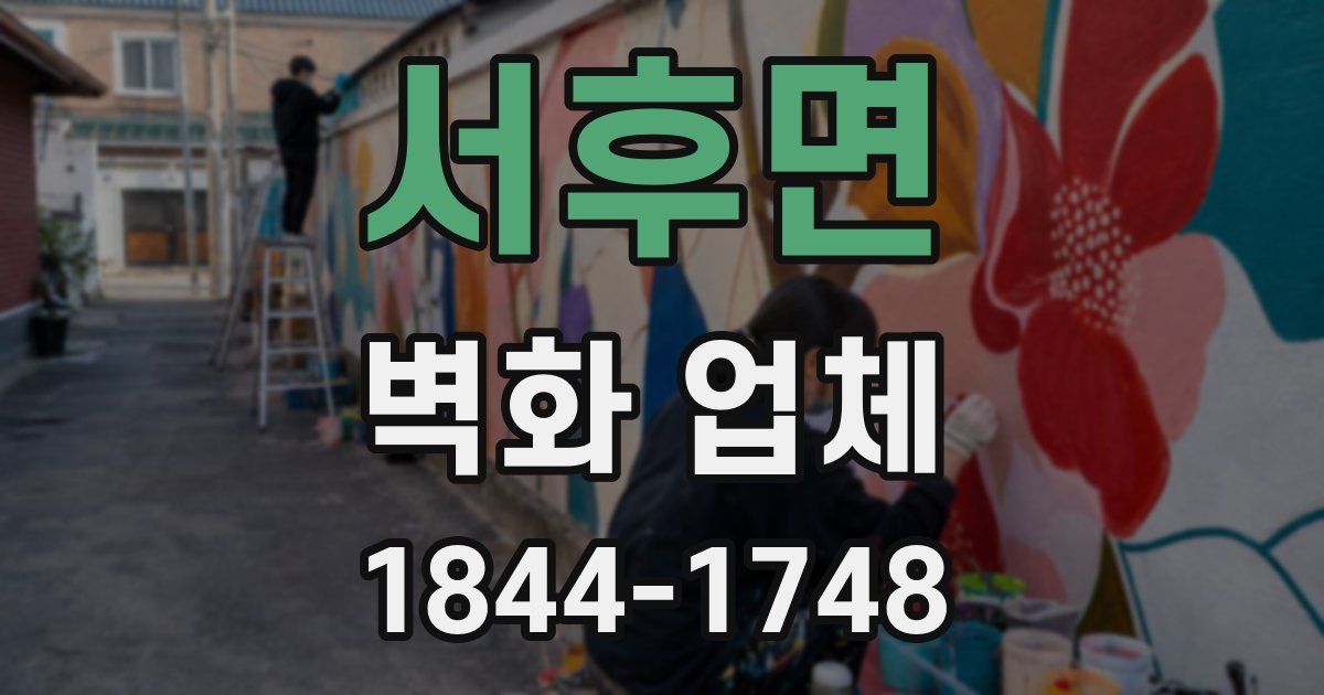 서후면 벽화 업체
