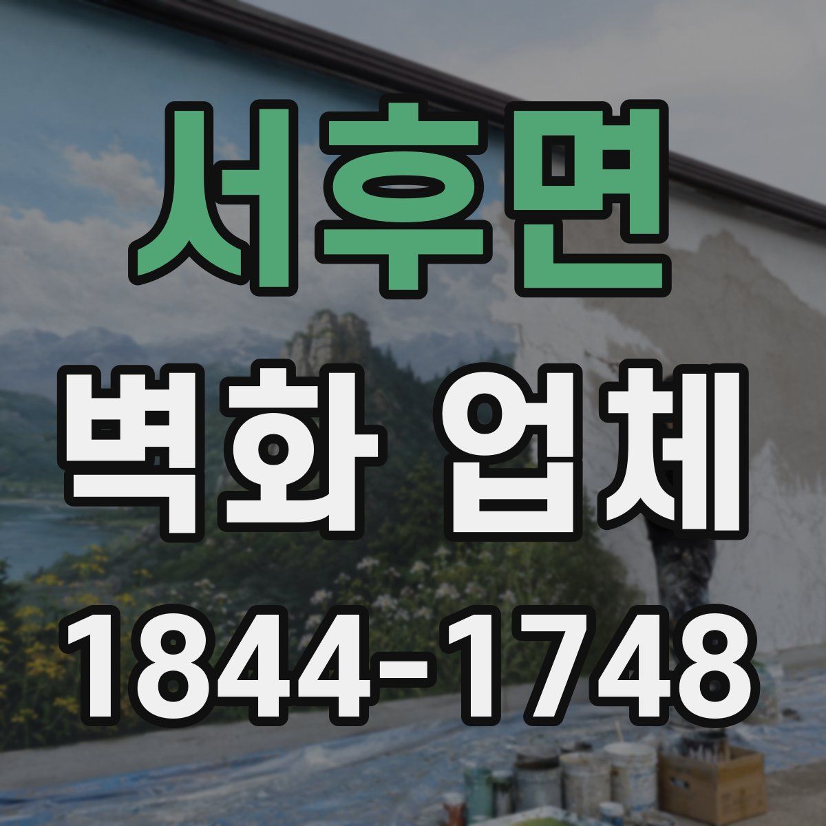 서후면 벽화 업체