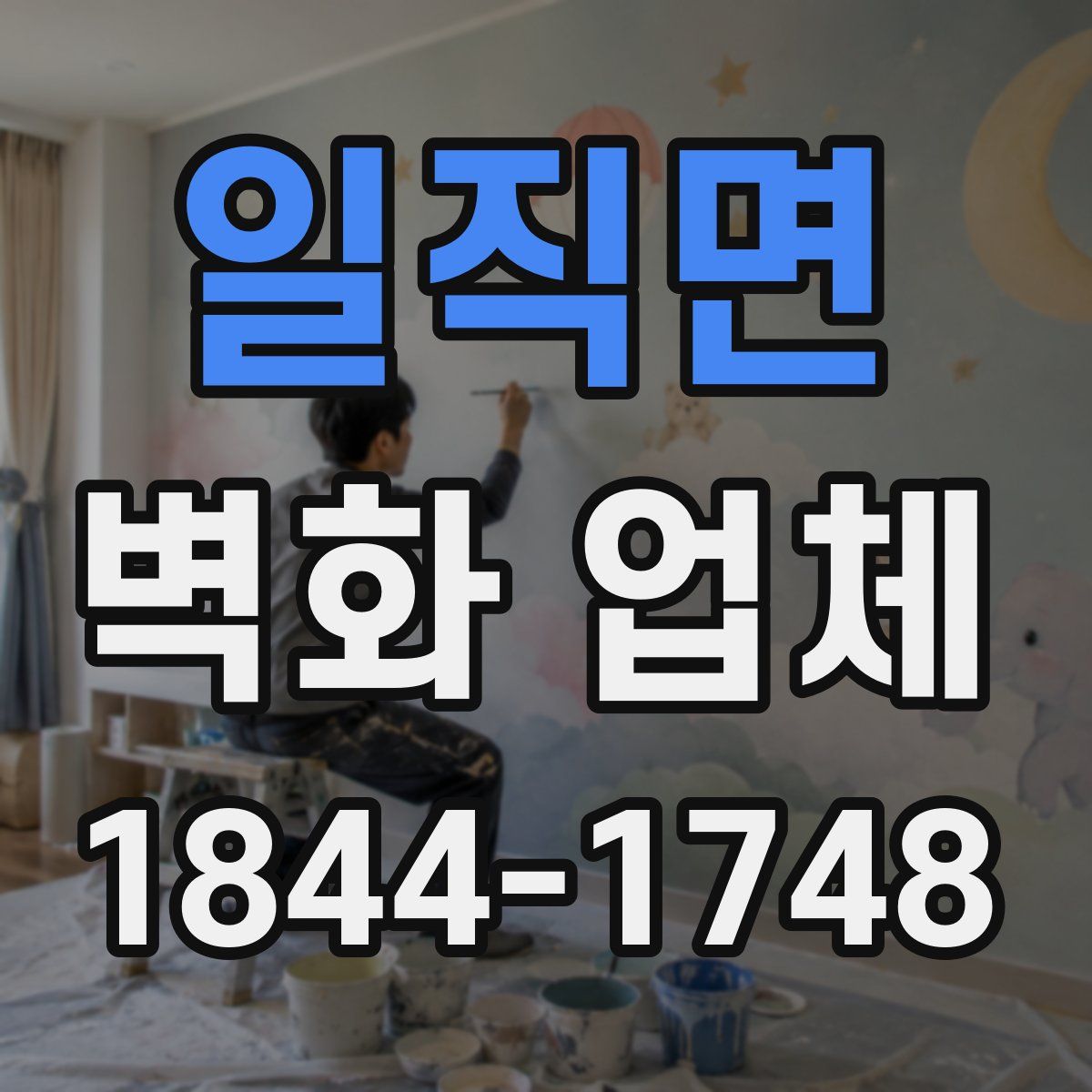 일직면 벽화 업체