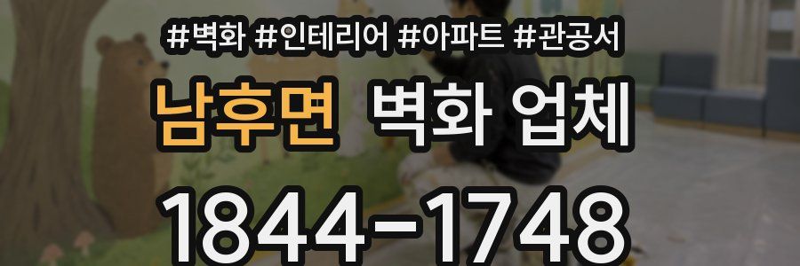 남후면 벽화 업체