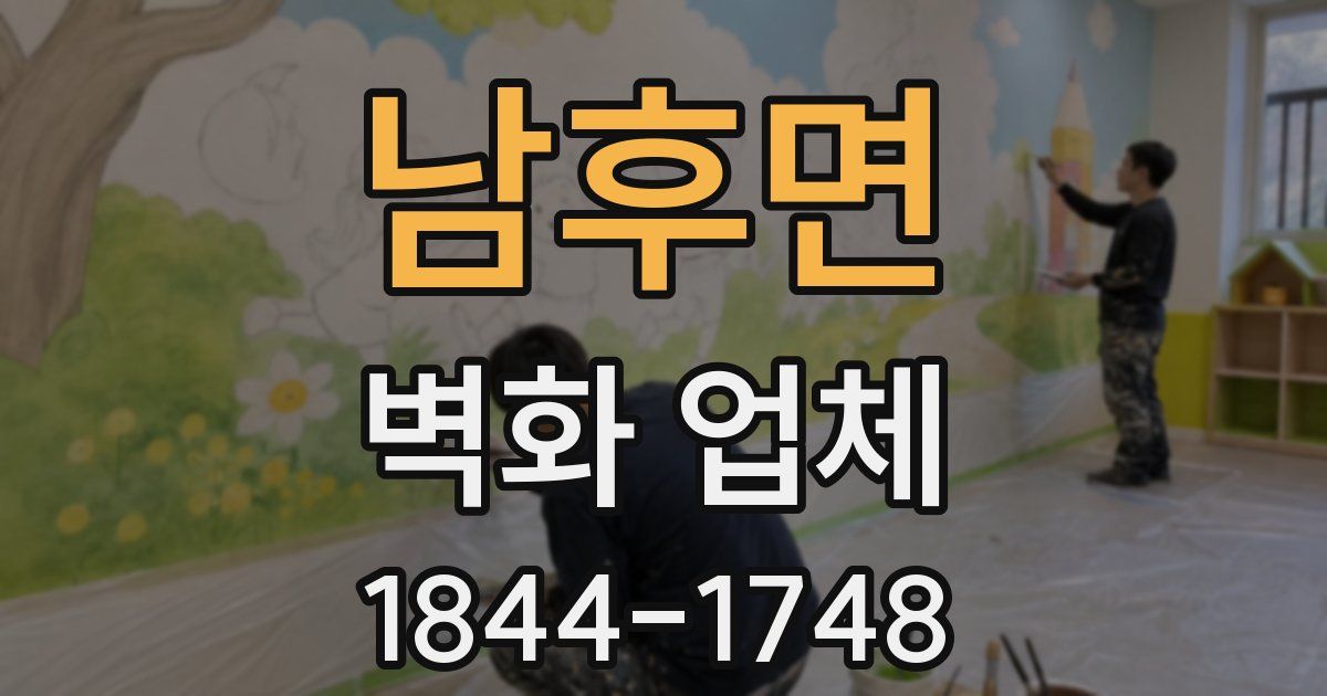 남후면 벽화 업체