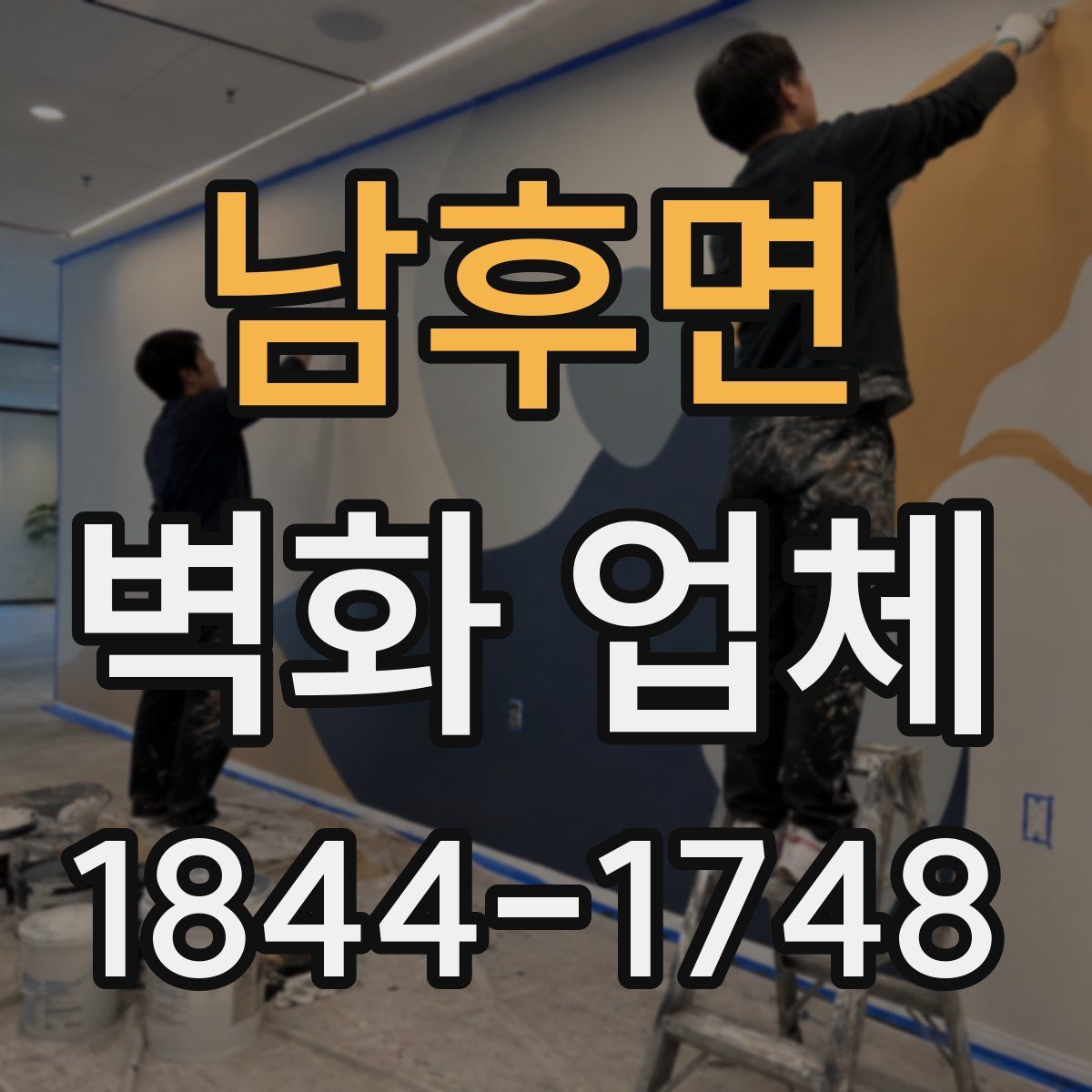 남후면 벽화 업체