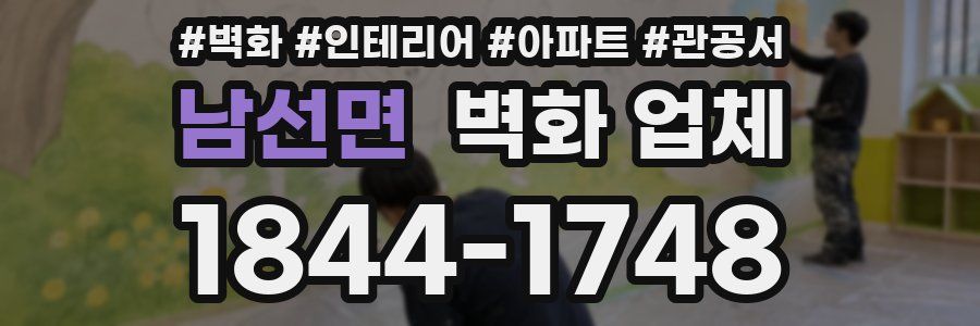 남선면 벽화 업체