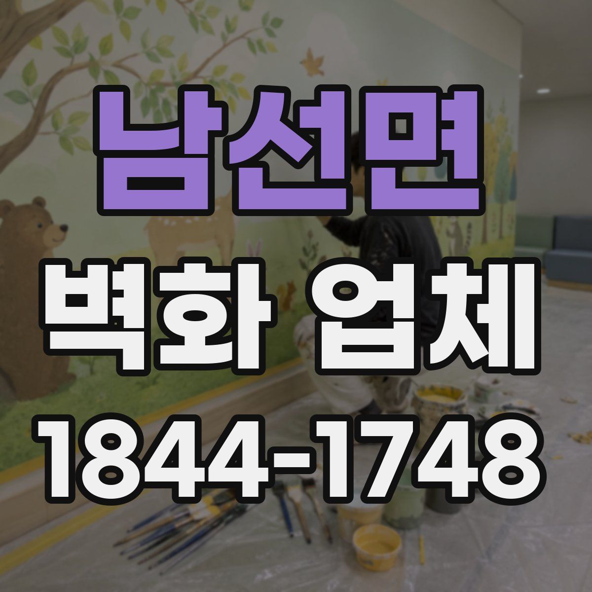 남선면 벽화 업체