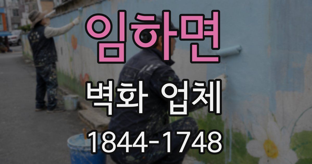 임하면 벽화 업체