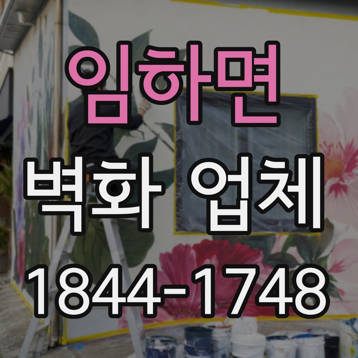 임하면 벽화 업체