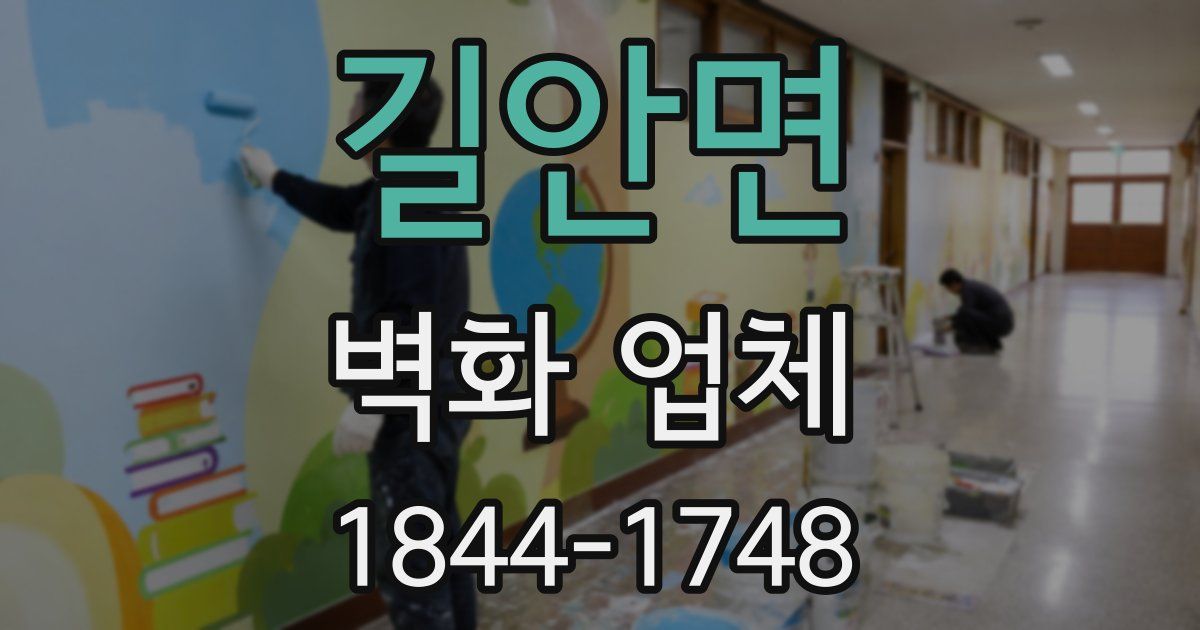 길안면 벽화 업체