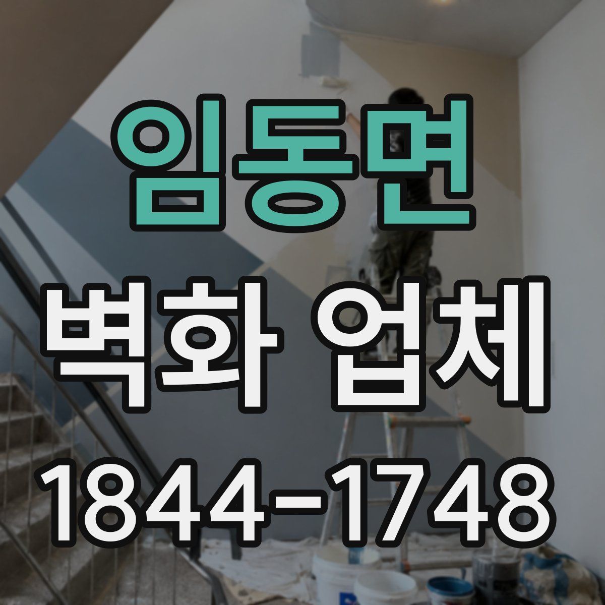 임동면 벽화 업체