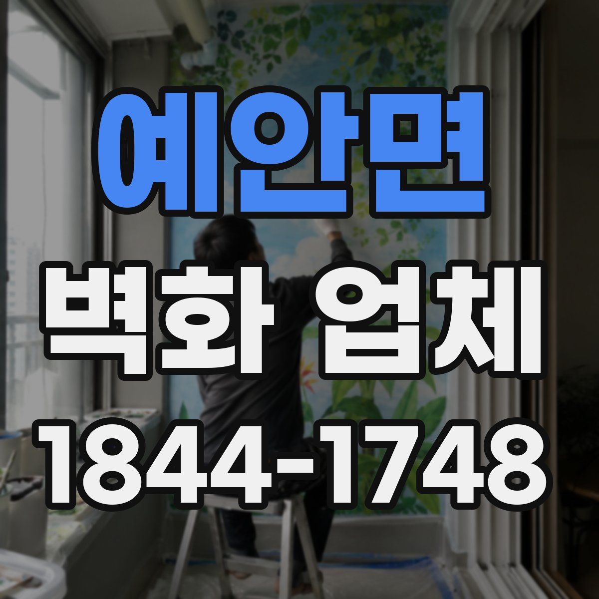 예안면 벽화 업체